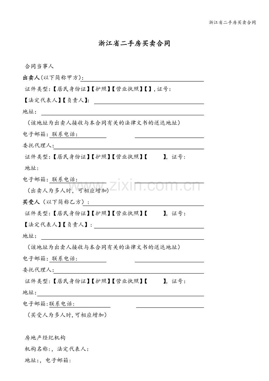 浙江省二手房买卖合同.doc_第3页