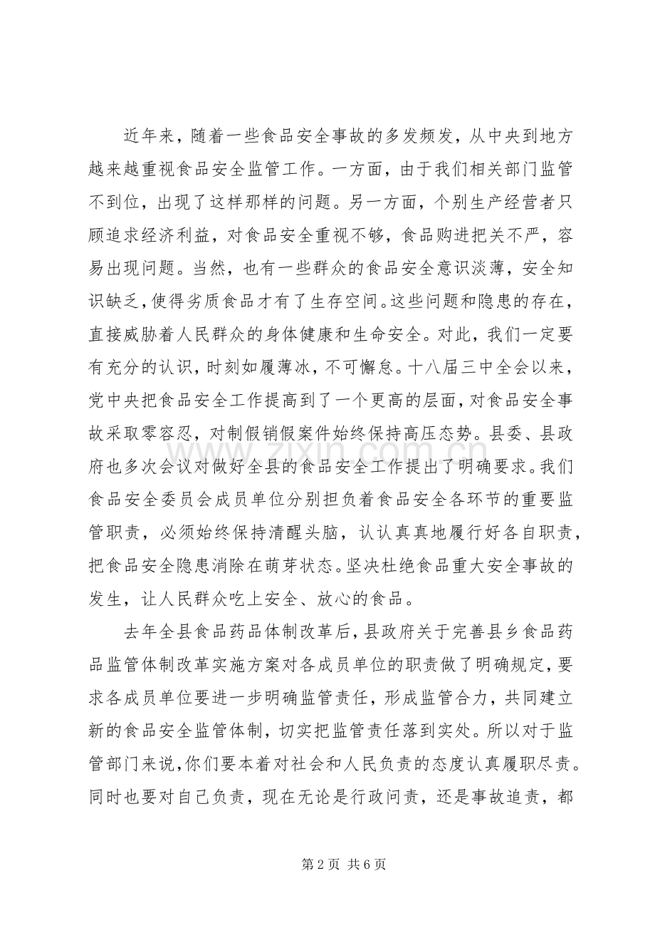 在全县食安委会会议上的讲话.docx_第2页