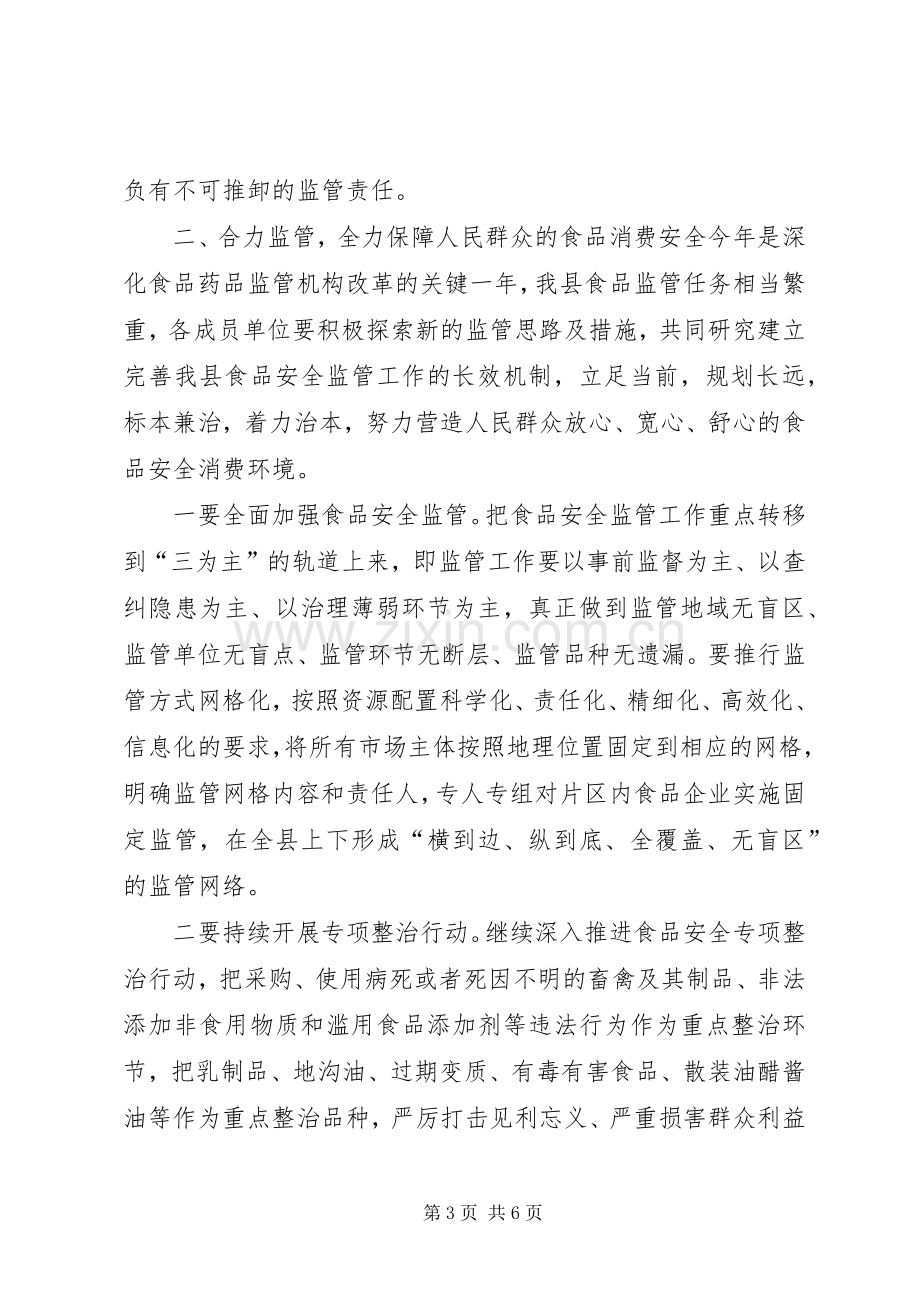 在全县食安委会会议上的讲话.docx_第3页