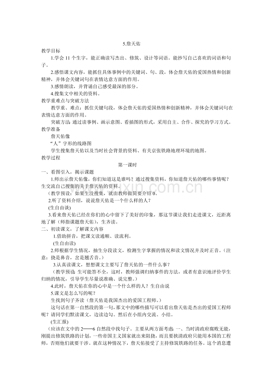 人教版六年级上册语文第二单元教案.doc_第1页