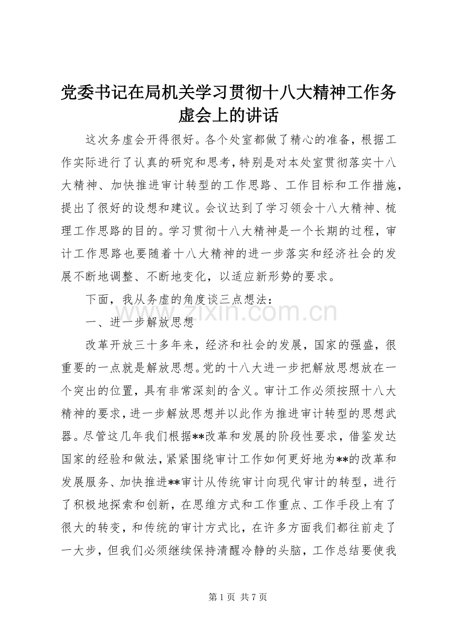 党委书记在局机关学习贯彻十八大精神工作务虚会上的讲话.docx_第1页