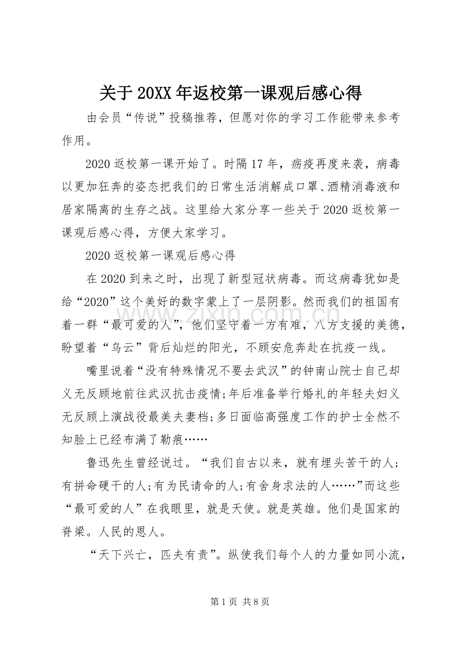 关于20XX年返校第一课观后感心得.docx_第1页