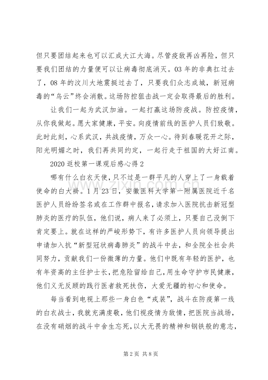 关于20XX年返校第一课观后感心得.docx_第2页