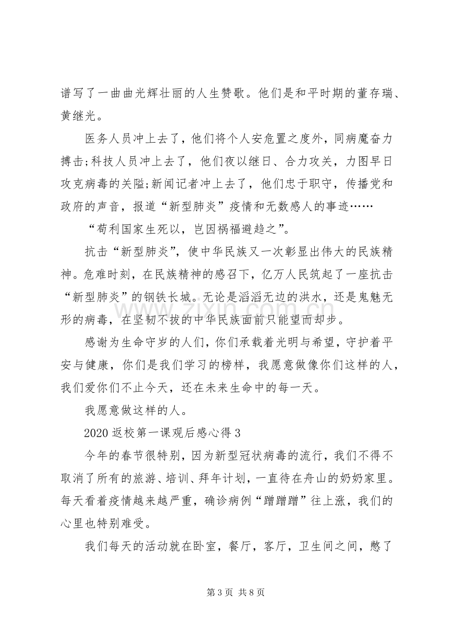 关于20XX年返校第一课观后感心得.docx_第3页