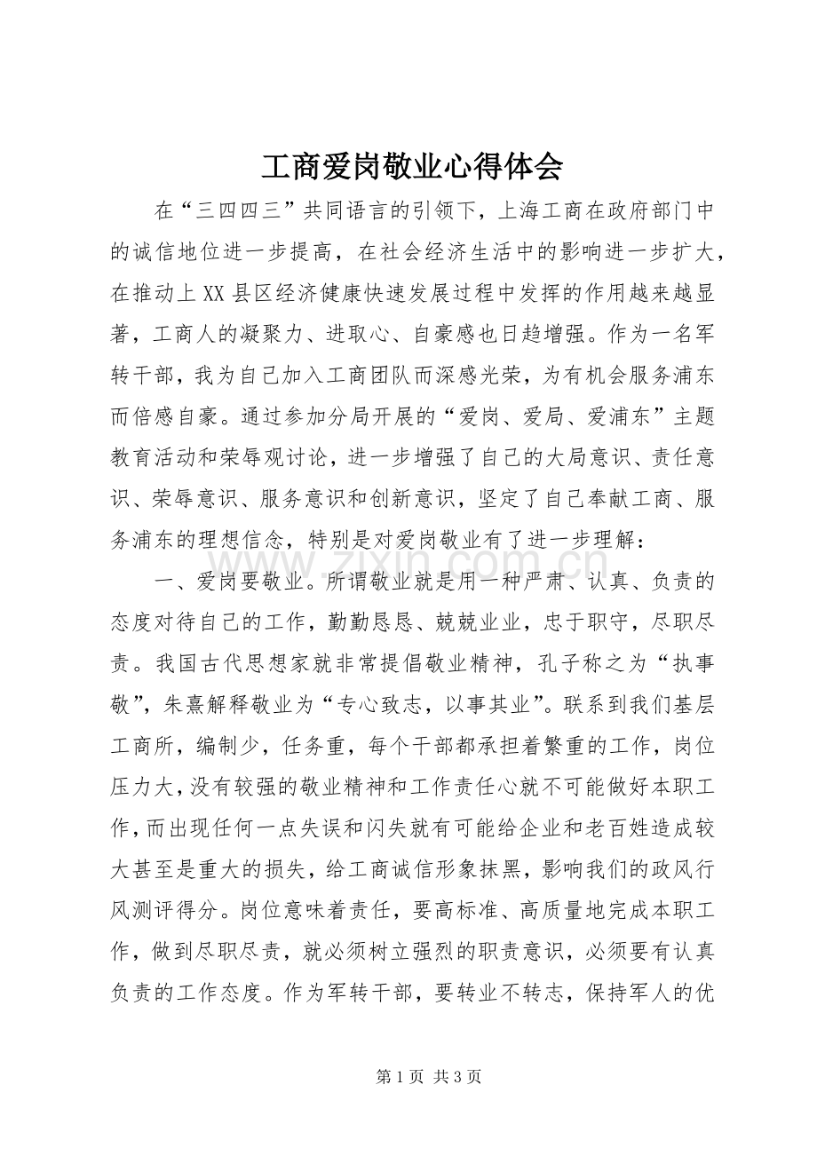 工商爱岗敬业心得体会.docx_第1页