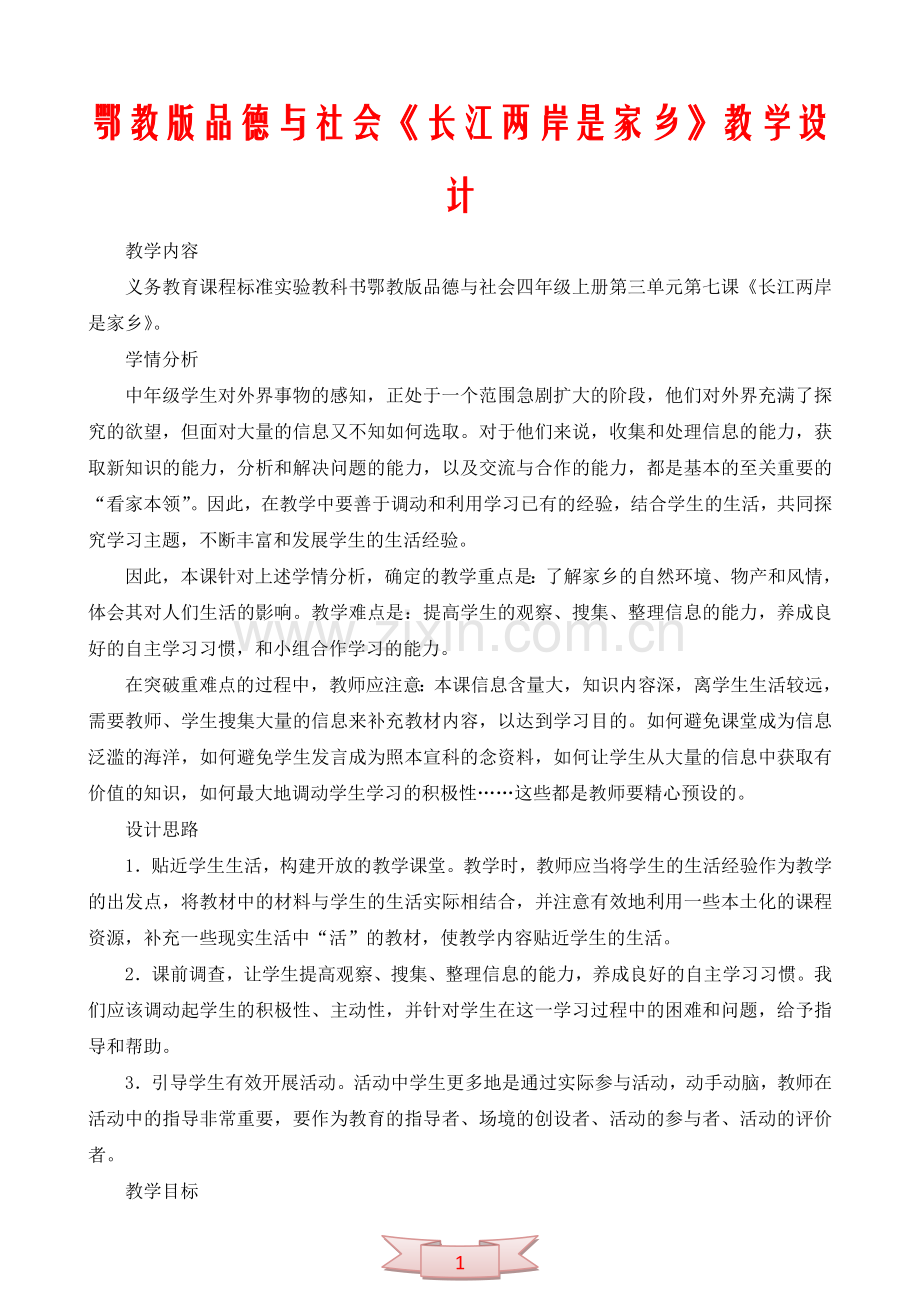 鄂教版品德与社会《长江两岸是家乡》教学设计.doc_第1页