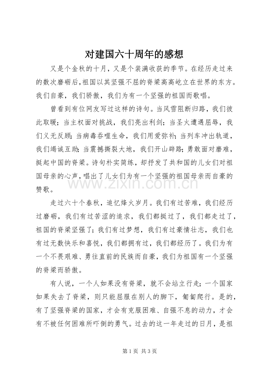 对建国六十周年的感想.docx_第1页