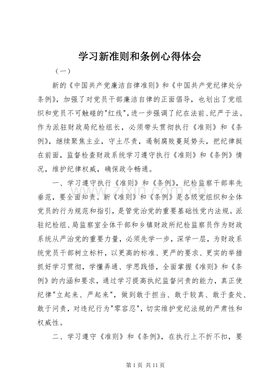 学习新准则和条例心得体会.docx_第1页