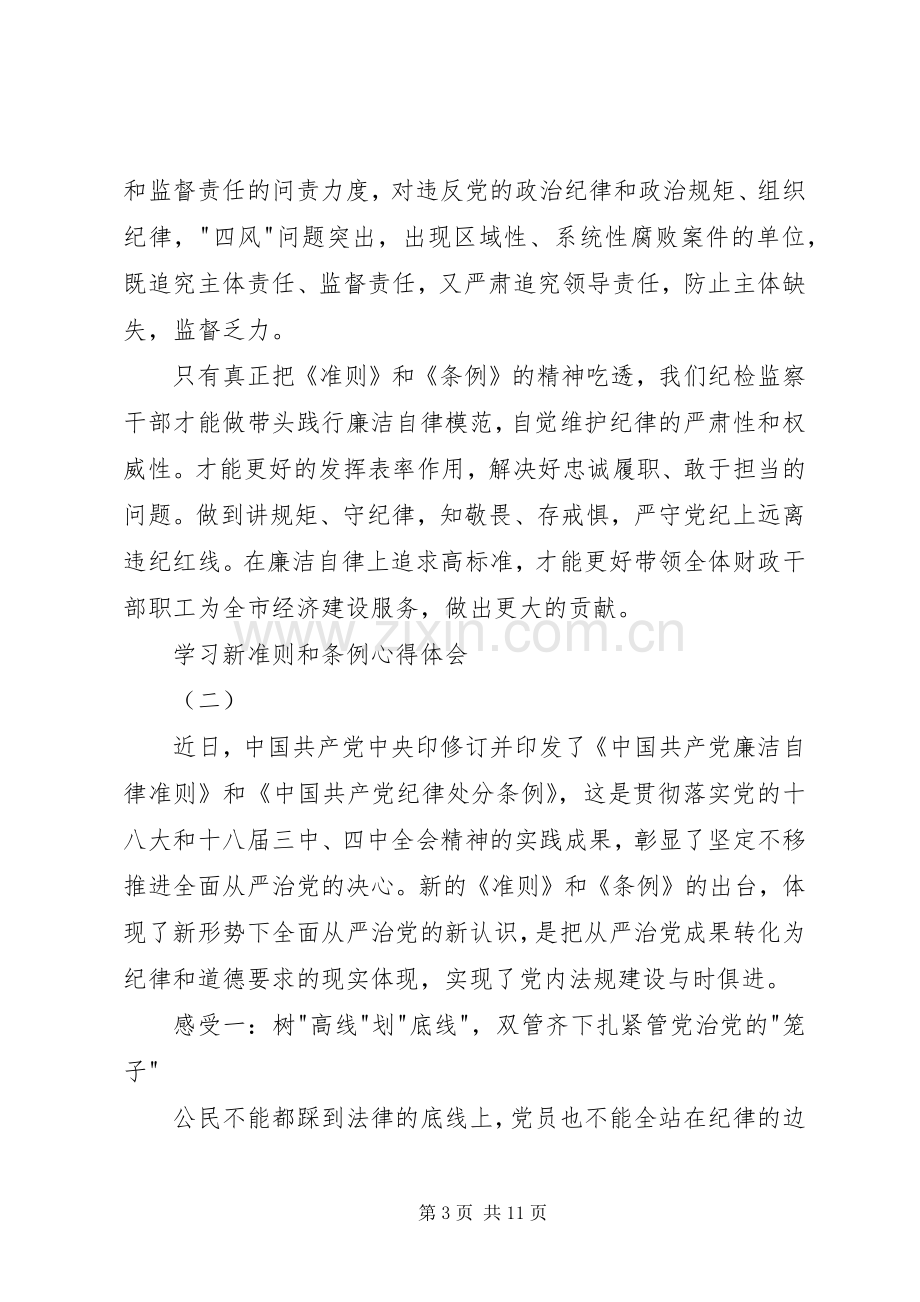 学习新准则和条例心得体会.docx_第3页