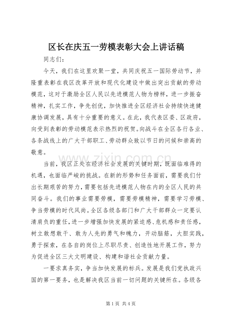 区长在庆五一劳模表彰大会上讲话稿.docx_第1页