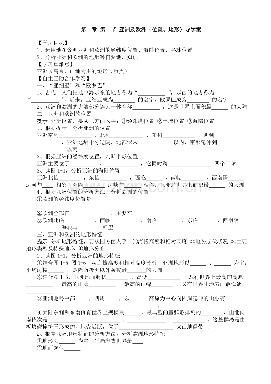 第一节亚洲及欧洲导学案.doc_第1页