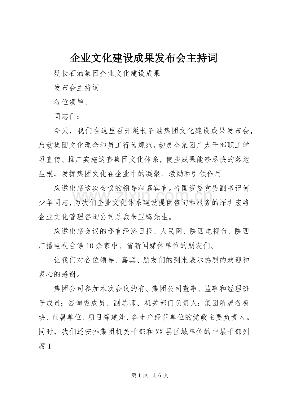 企业文化建设成果发布会主持词.docx_第1页