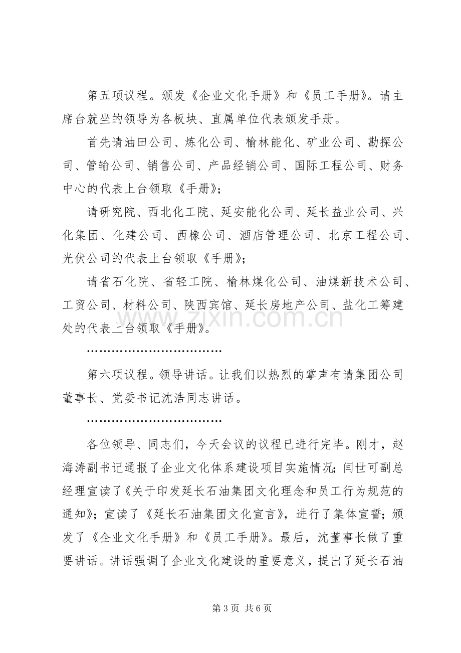 企业文化建设成果发布会主持词.docx_第3页