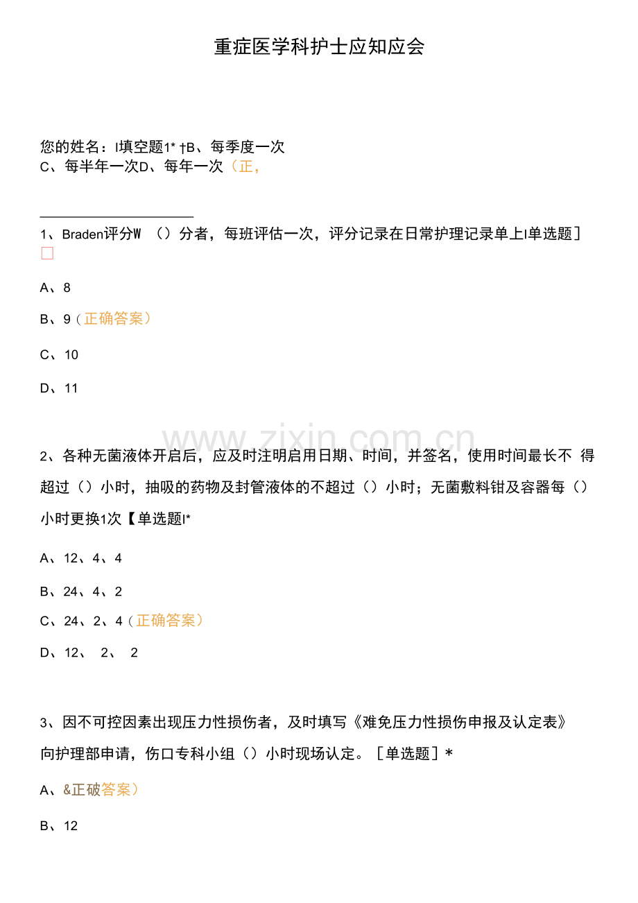 重症医学科护士应知应会.docx_第1页