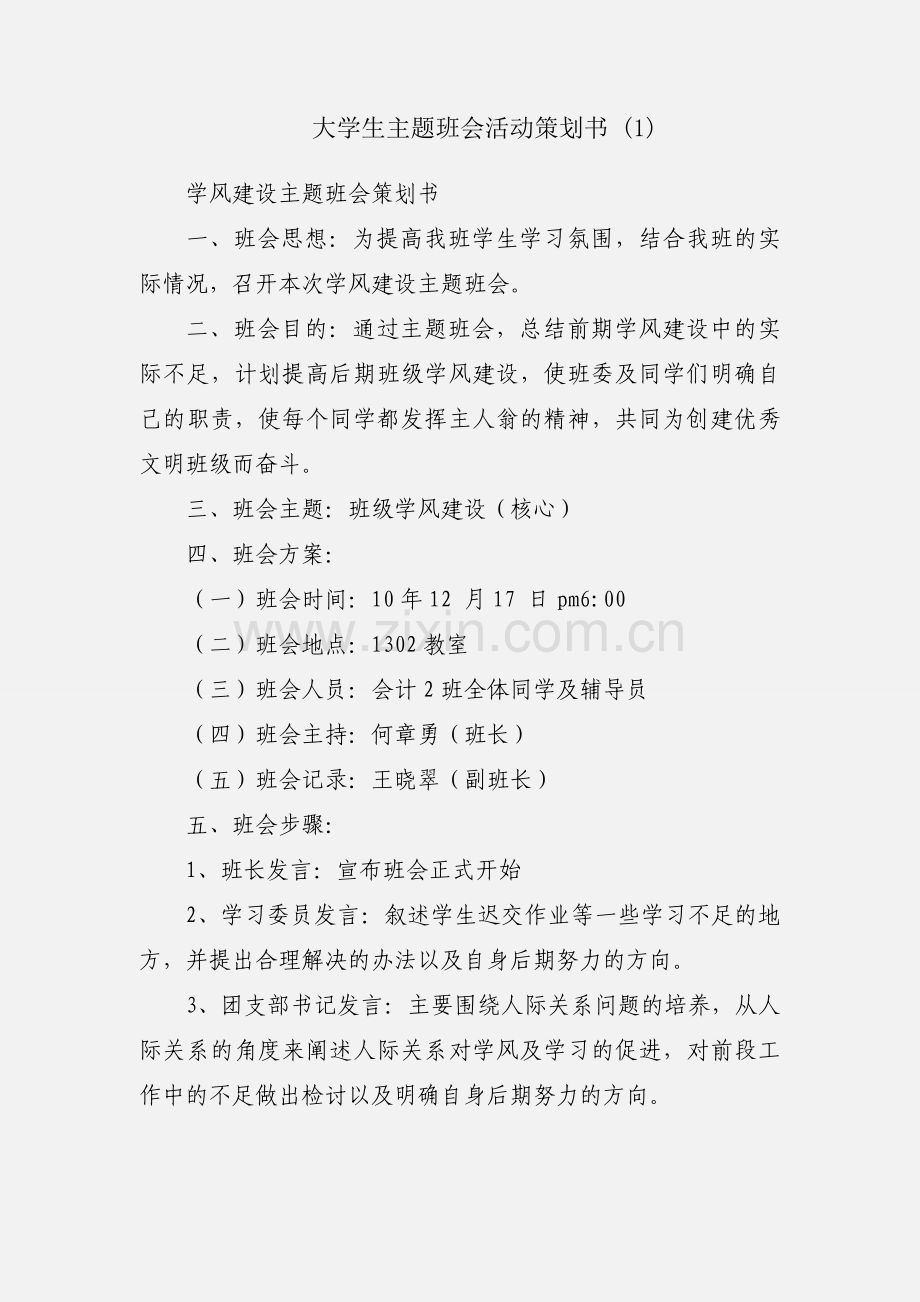 大学生主题班会活动策划书 (1).docx_第1页