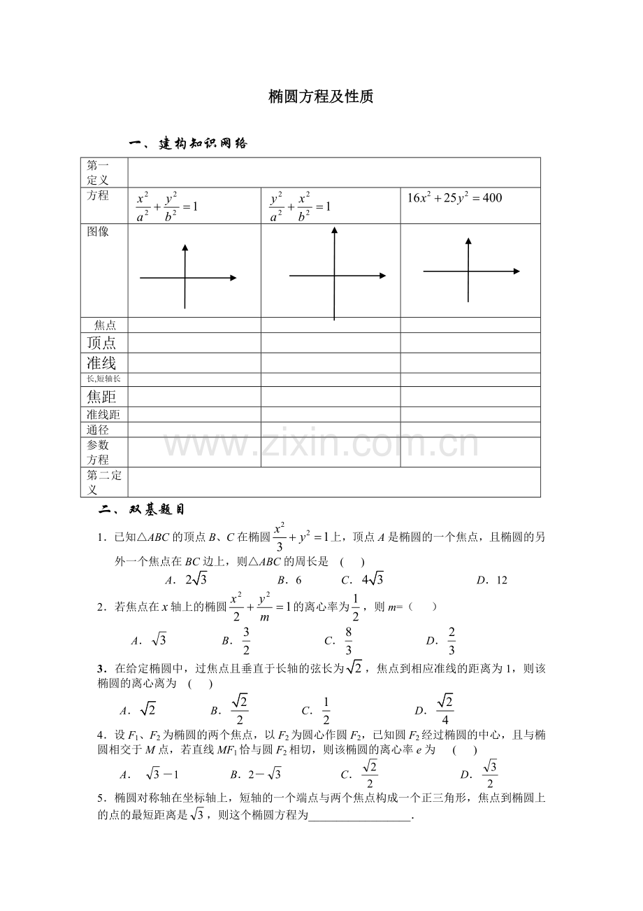 椭圆高三复习题.doc_第1页