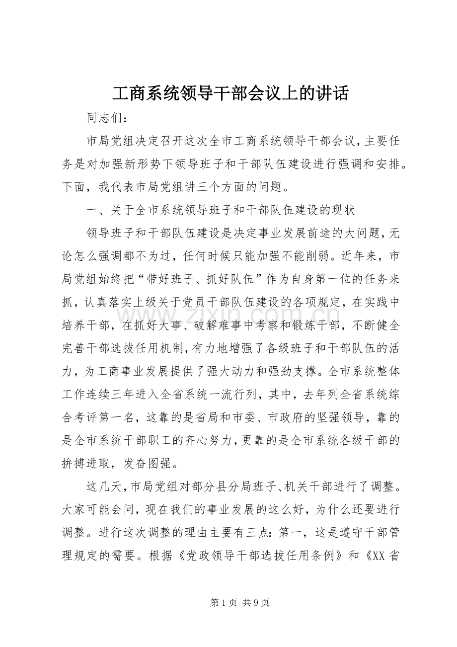 工商系统领导干部会议上的讲话.docx_第1页