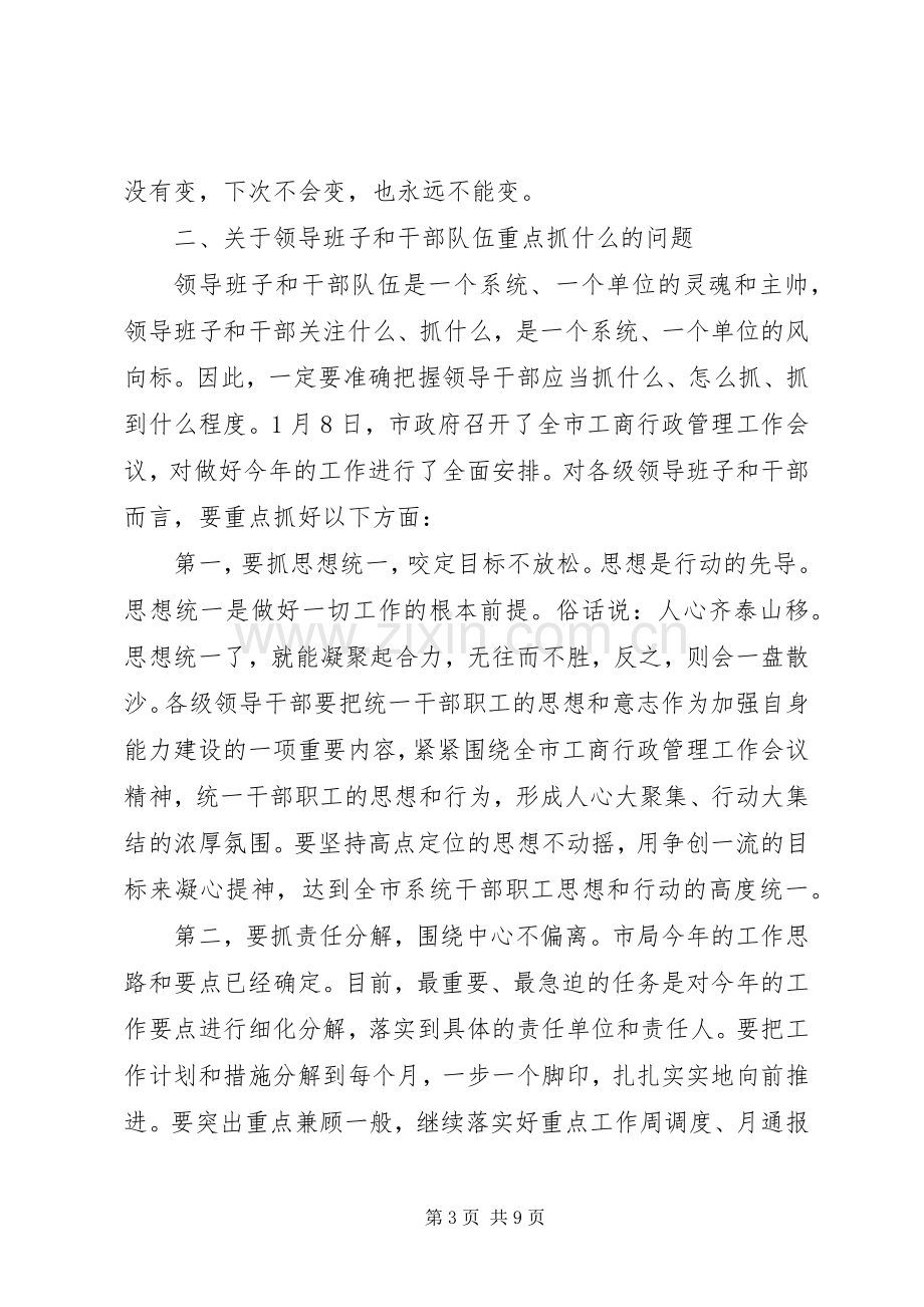 工商系统领导干部会议上的讲话.docx_第3页