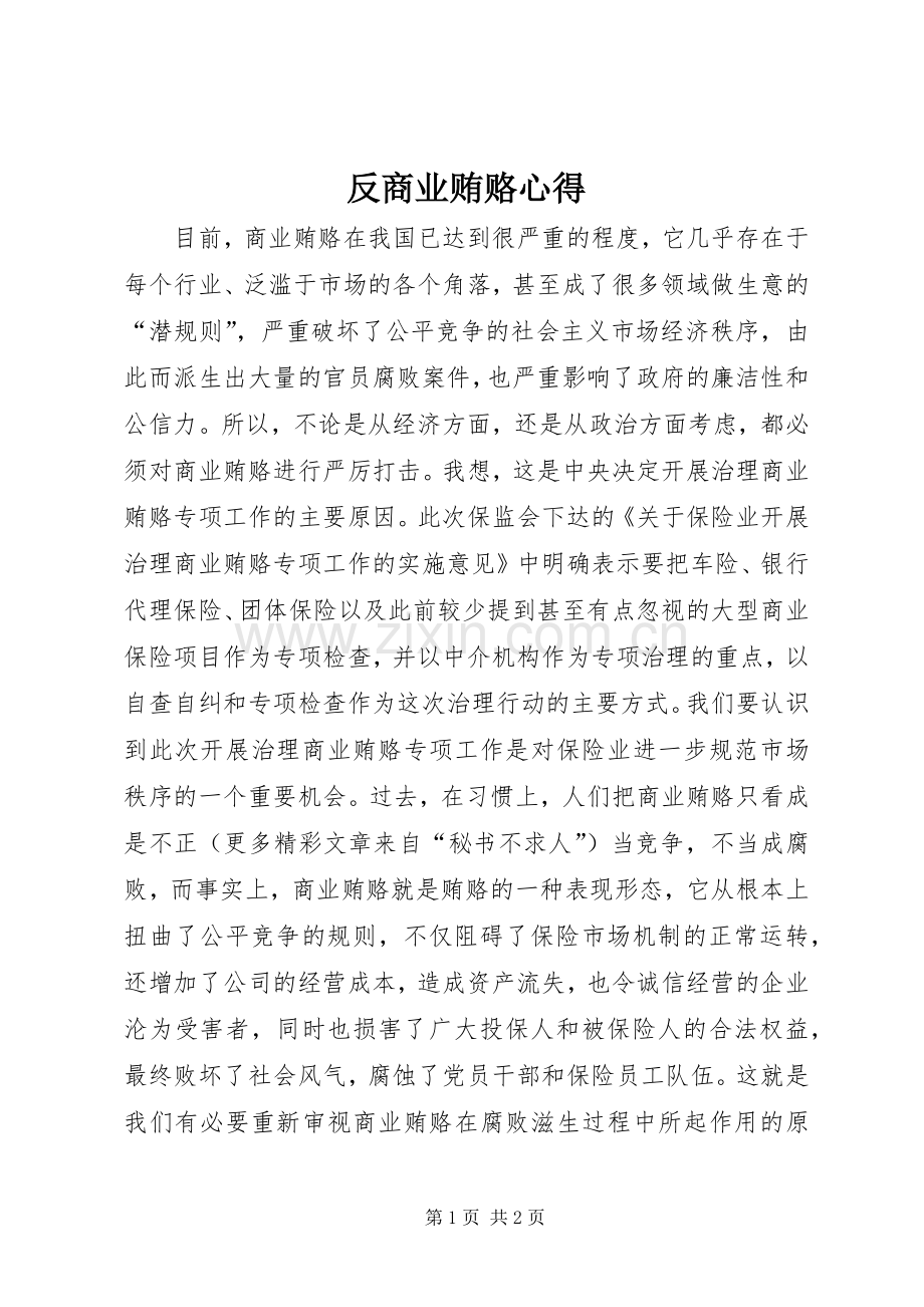 反商业贿赂心得.docx_第1页