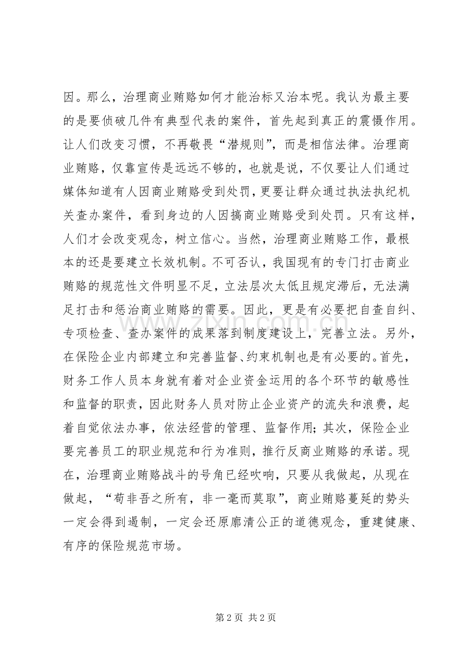 反商业贿赂心得.docx_第2页