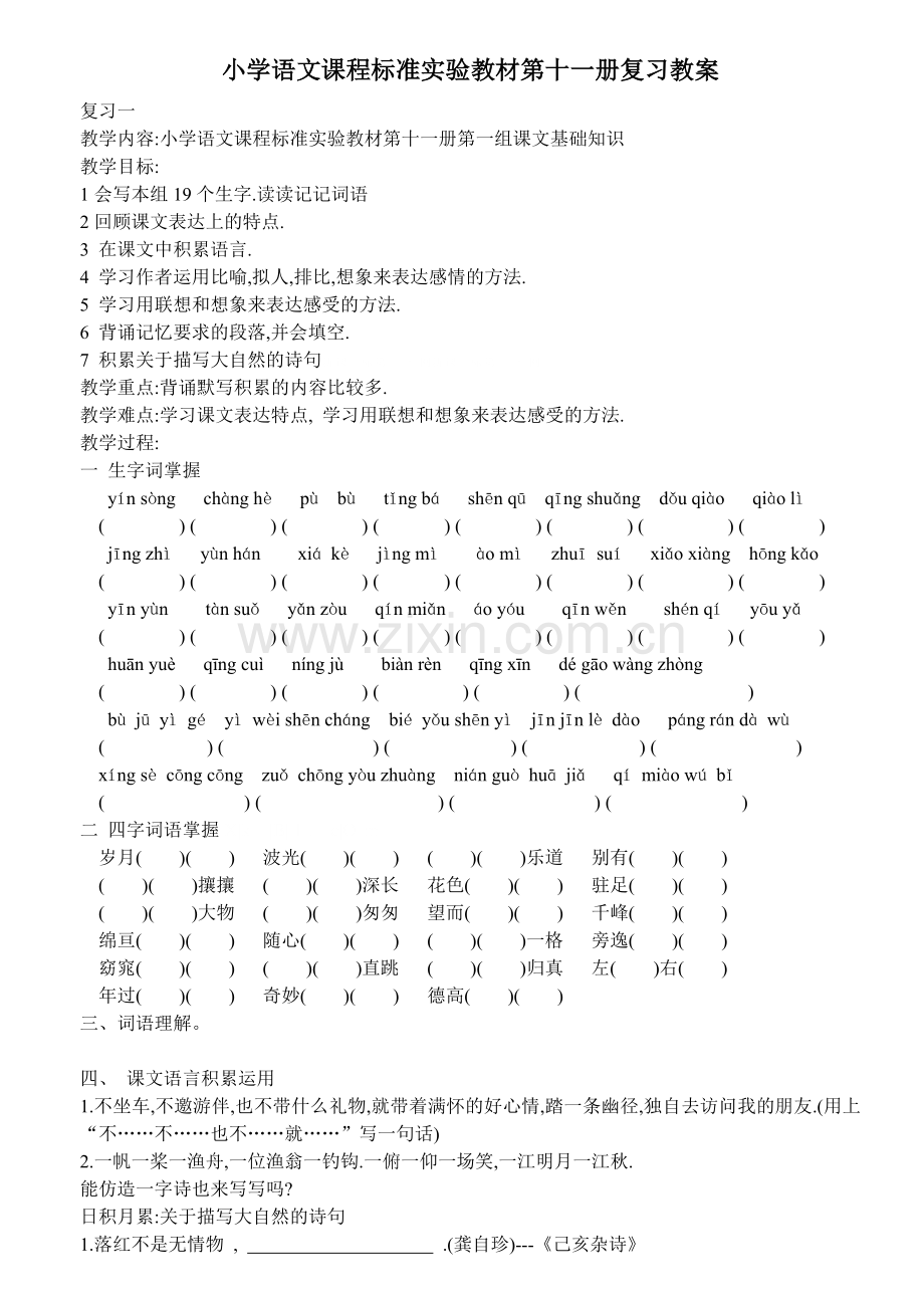 六年级语文上册1-4单元复习教案.doc_第1页