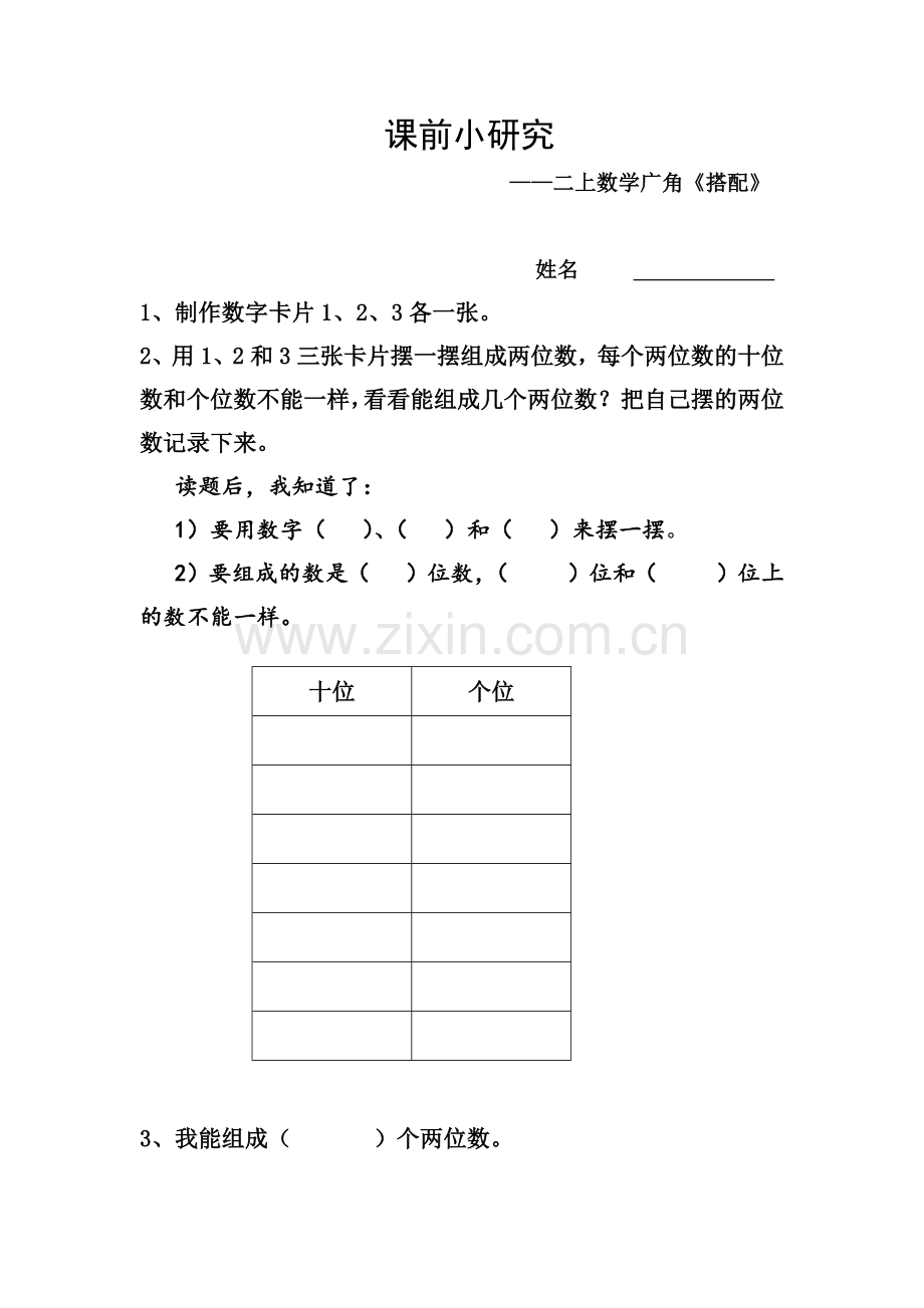 二年级数学下册《搭配(一)》课前小研究.docx_第1页