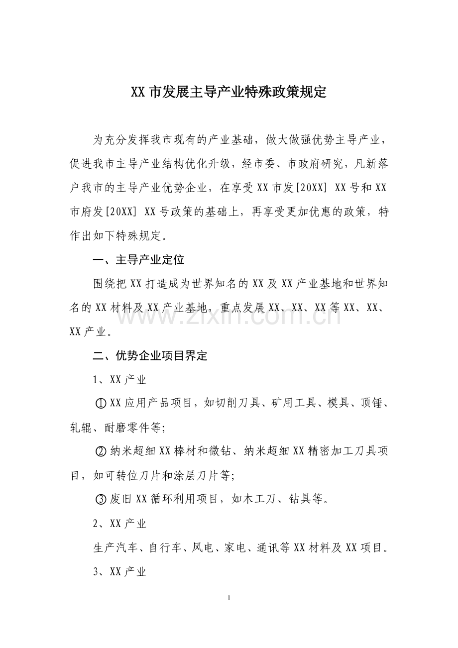 XX市发展主导产业特殊政策规定.doc_第1页