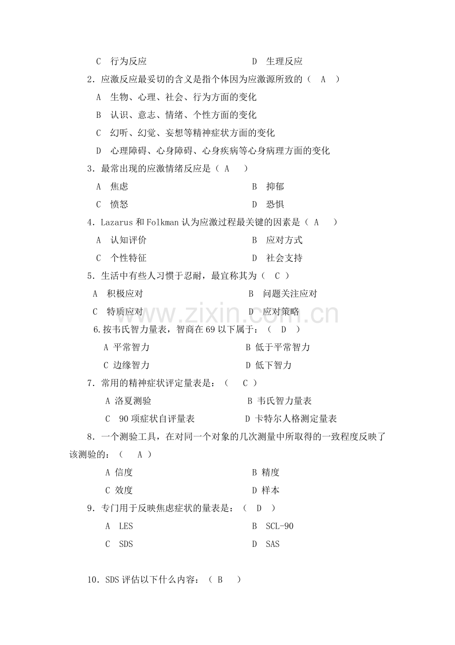 护理心理学第二次作业(第三章——第五章)(1).doc_第2页