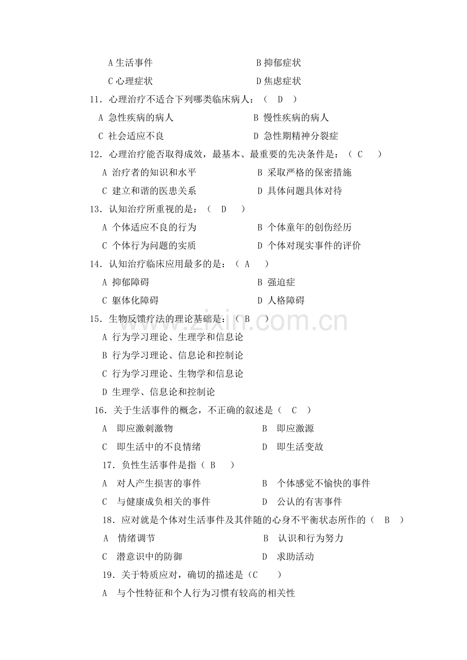 护理心理学第二次作业(第三章——第五章)(1).doc_第3页