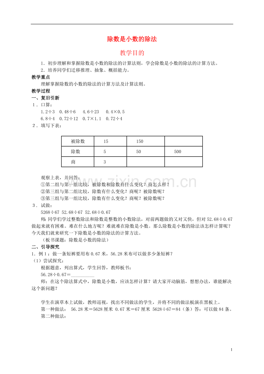 五年级数学上册-除数是小数的除法教案-冀教版.doc_第1页