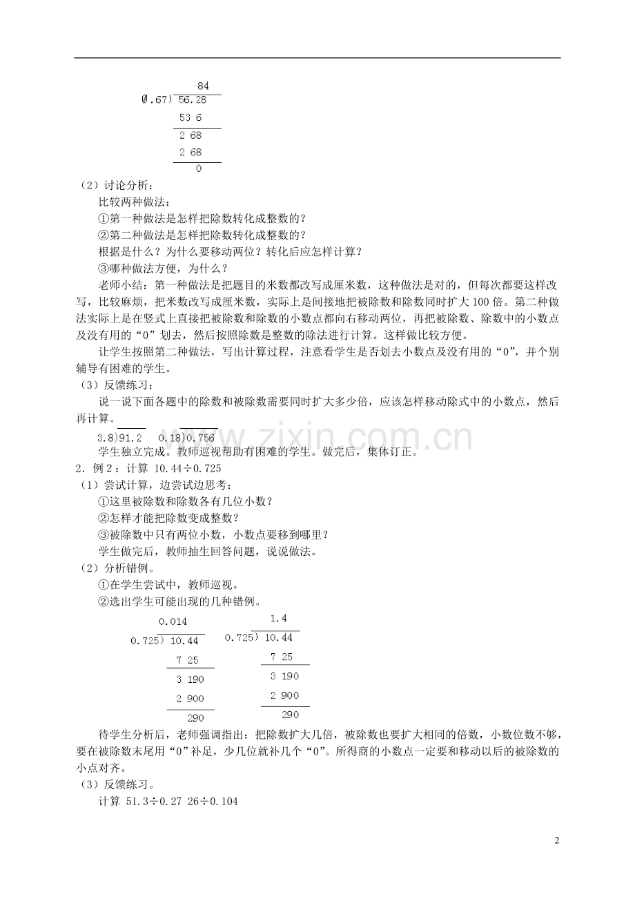 五年级数学上册-除数是小数的除法教案-冀教版.doc_第2页