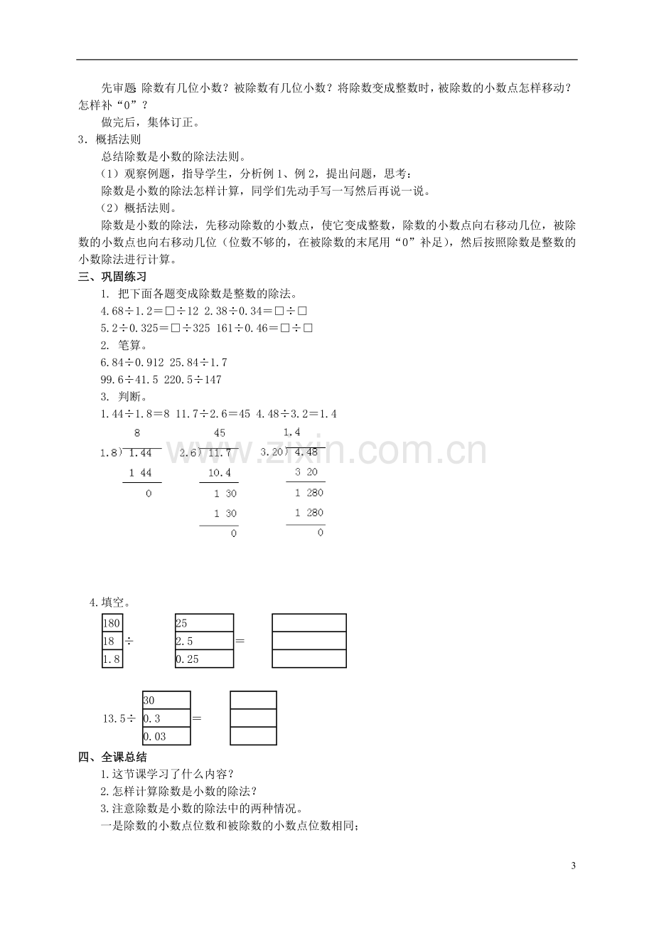 五年级数学上册-除数是小数的除法教案-冀教版.doc_第3页