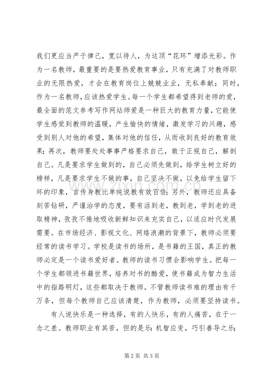 优秀范文：学习08版《中小学教师职业道德规范》心得体会.docx_第2页