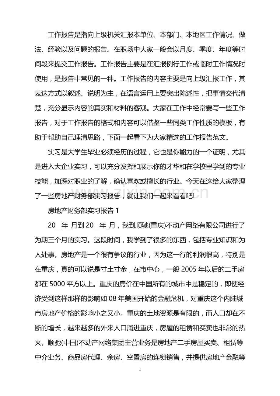 房地产财务部实习报告.doc_第1页