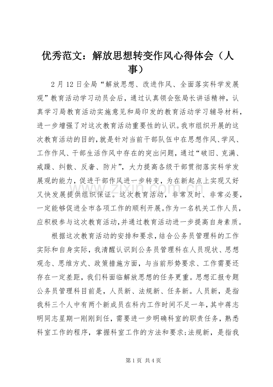 优秀范文：解放思想转变作风心得体会（人事）.docx_第1页