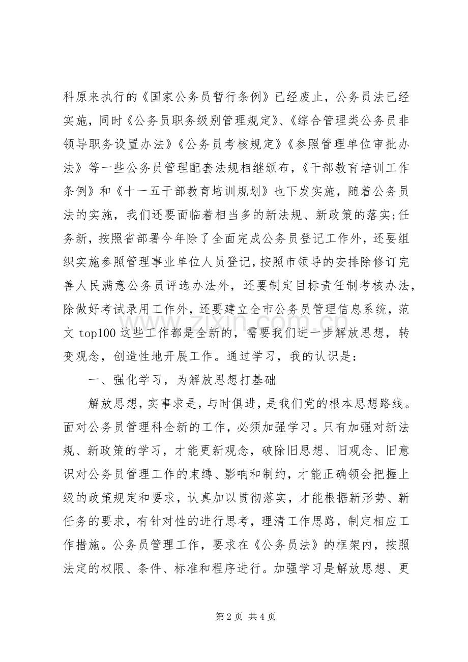 优秀范文：解放思想转变作风心得体会（人事）.docx_第2页