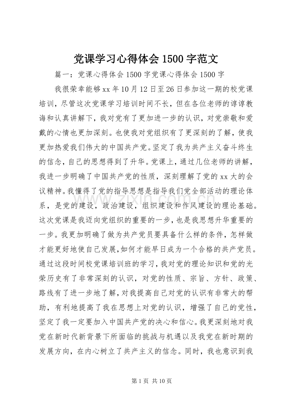 党课学习心得体会1500字范文.docx_第1页