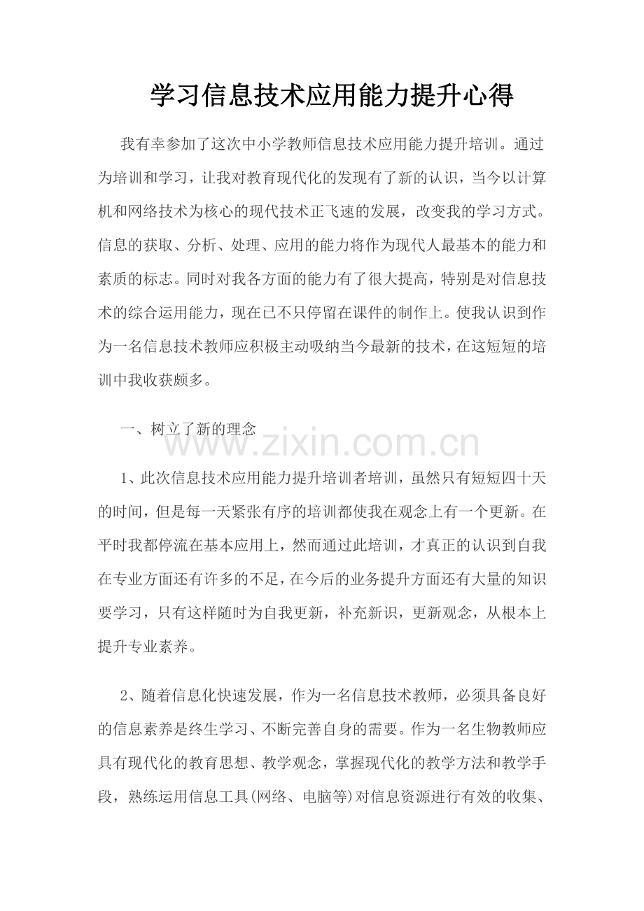 学习信息技术应用能力提升心得.docx_第1页