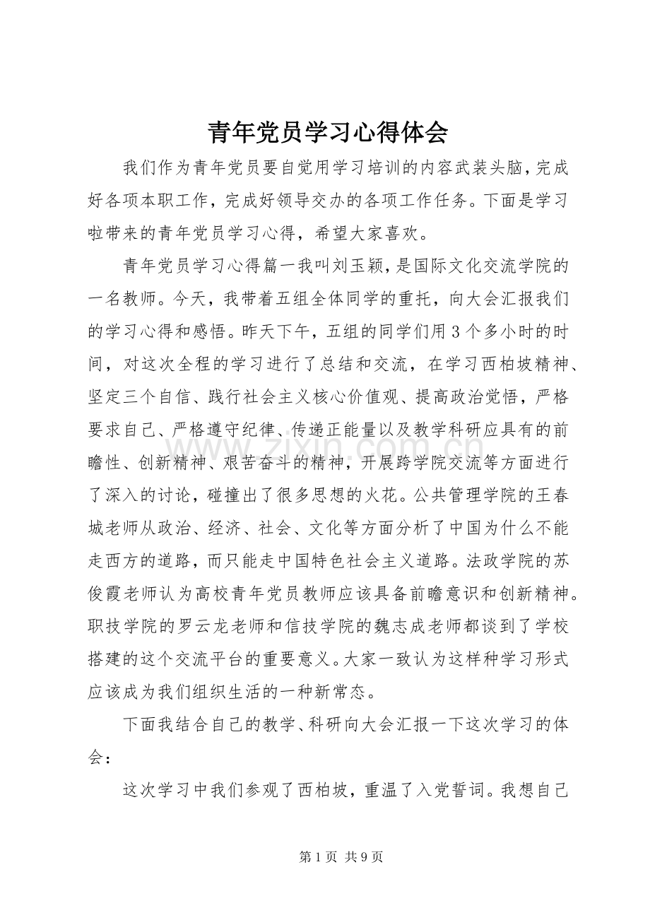 青年党员学习心得体会.docx_第1页