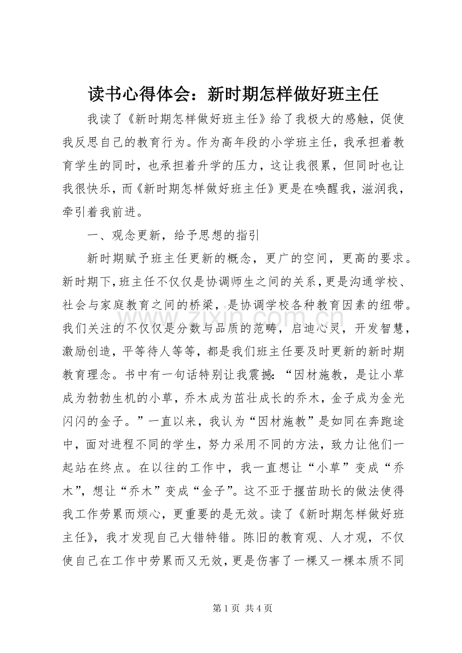 读书心得体会：新时期怎样做好班主任.docx_第1页