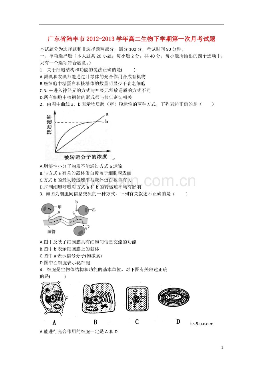 广东省陆丰市2012-2013学年高二生物下学期第一次月考试题新人教版.doc_第1页