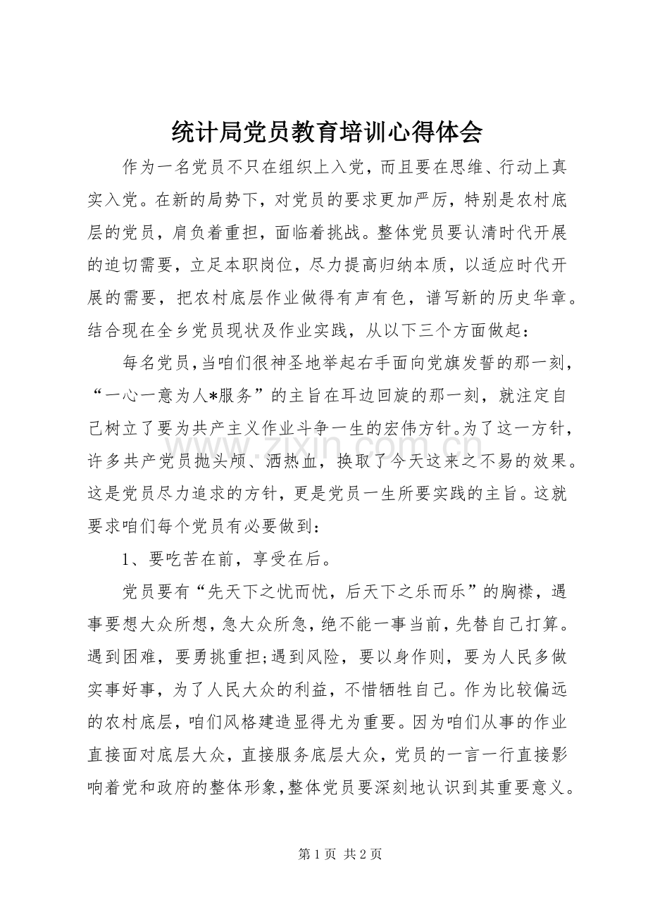 统计局党员教育培训心得体会.docx_第1页