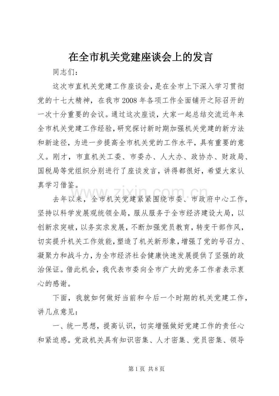 在全市机关党建座谈会上的发言.docx_第1页