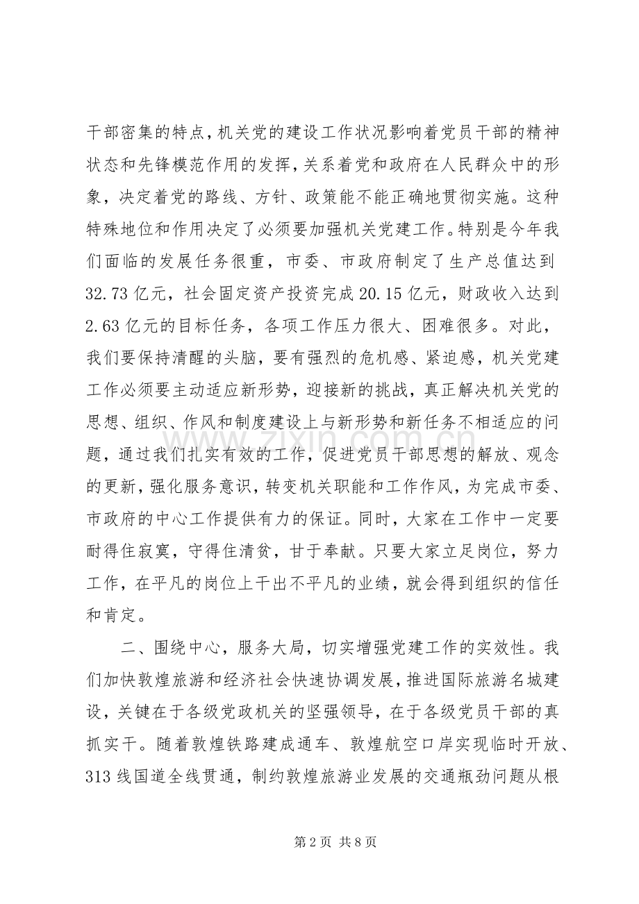 在全市机关党建座谈会上的发言.docx_第2页