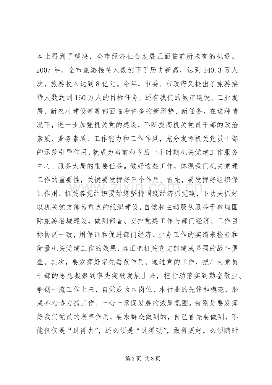 在全市机关党建座谈会上的发言.docx_第3页