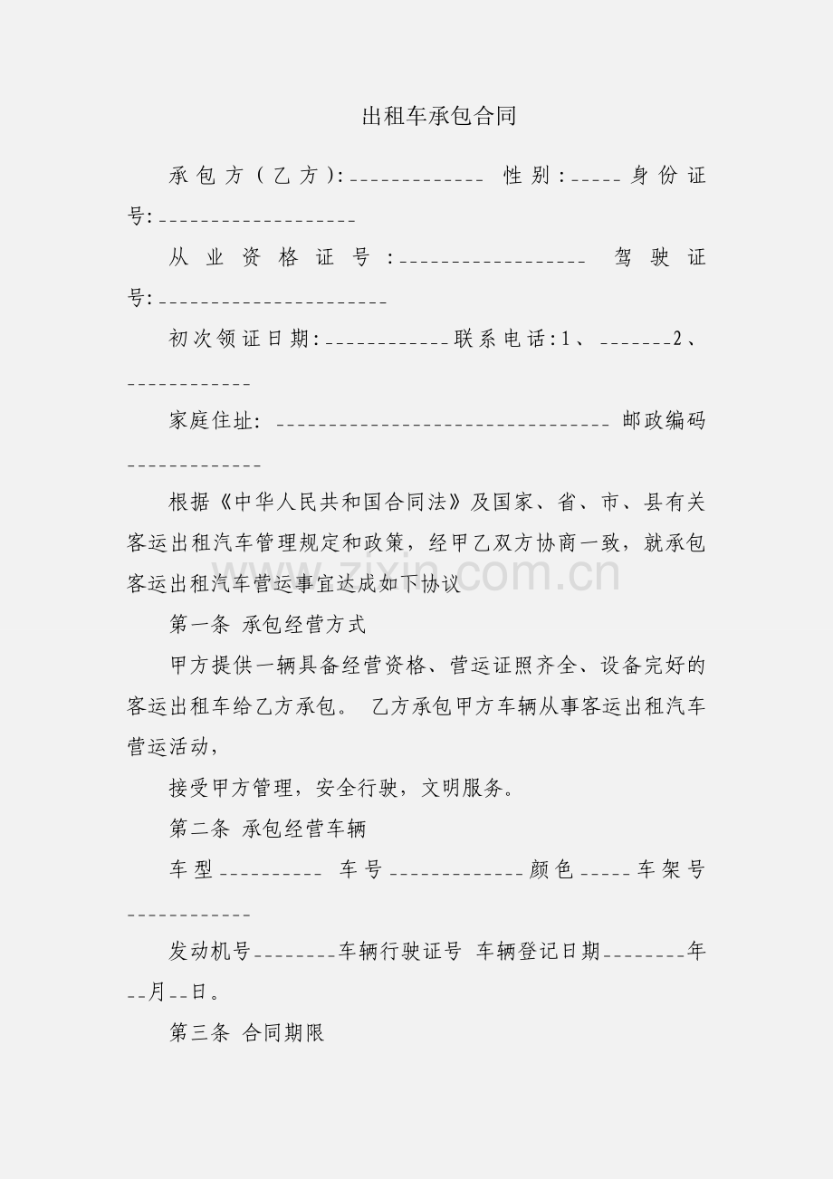 出租车承包合同.docx_第1页