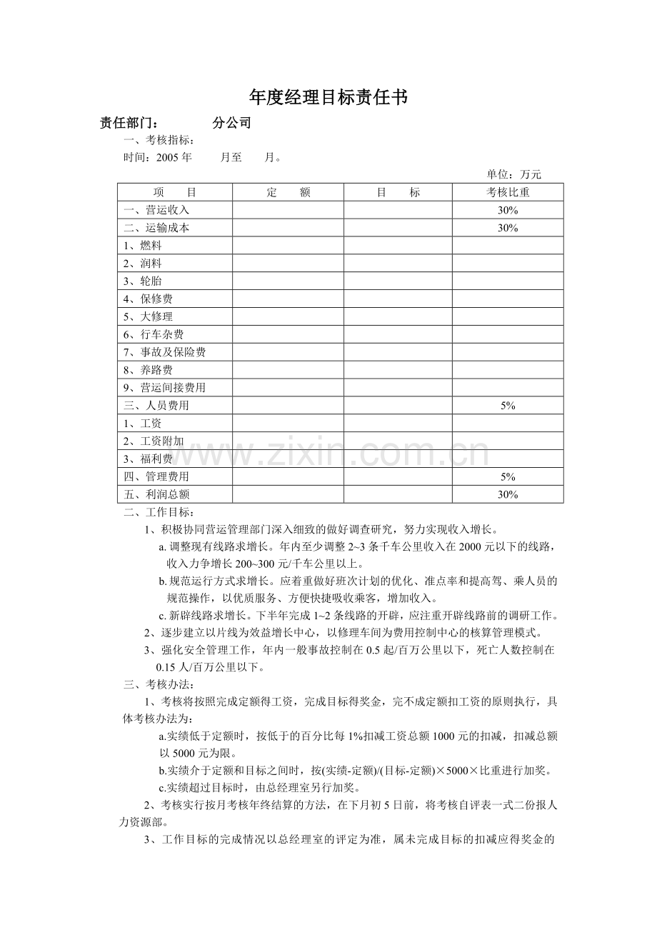 年度各部门经理目标责任书.doc_第1页