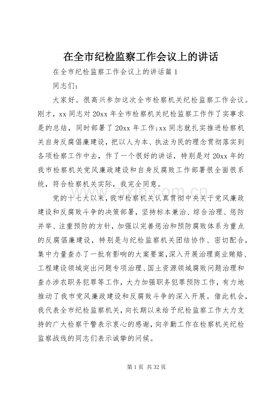 在全市纪检监察工作会议上的讲话.docx_第1页