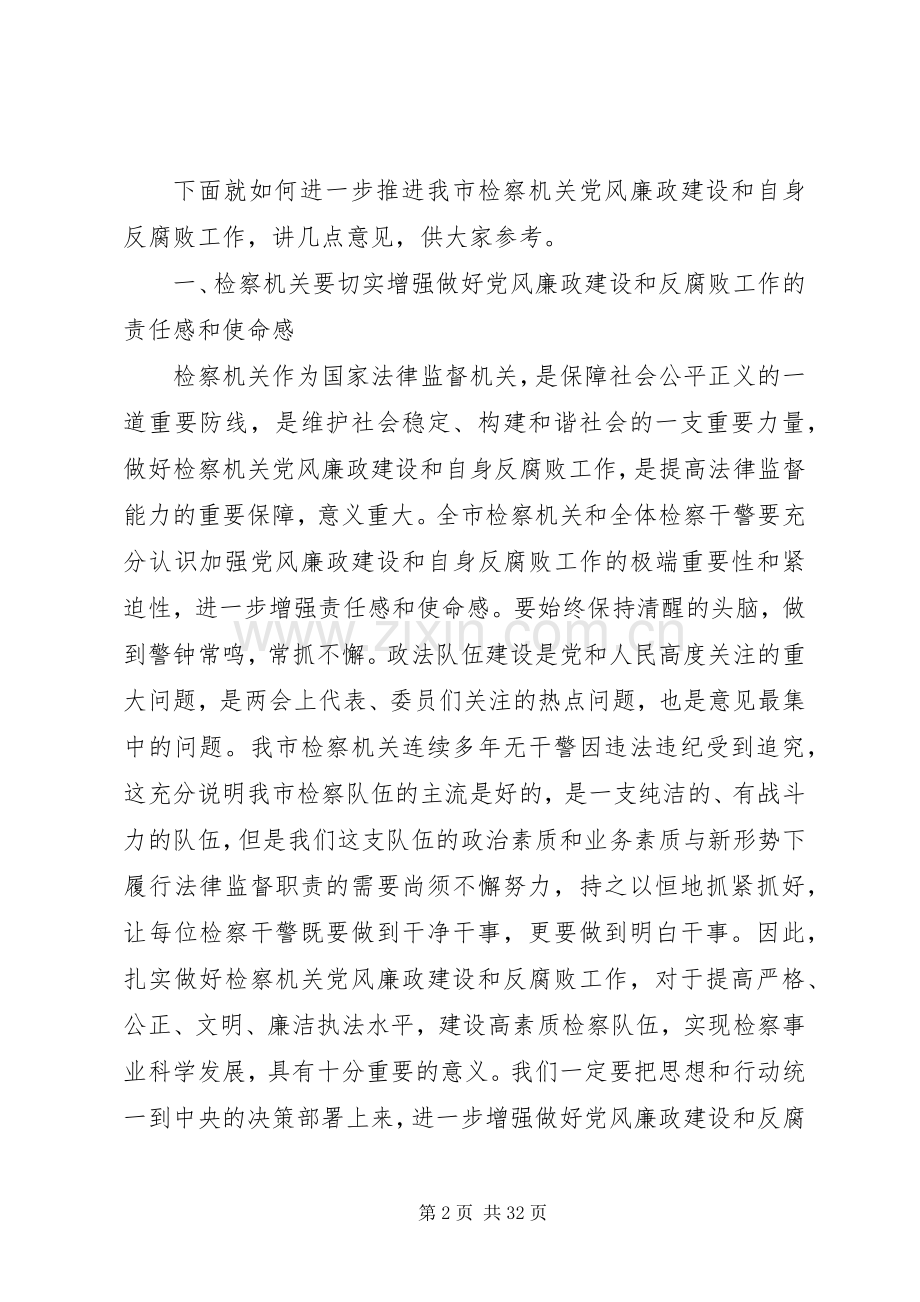 在全市纪检监察工作会议上的讲话.docx_第2页