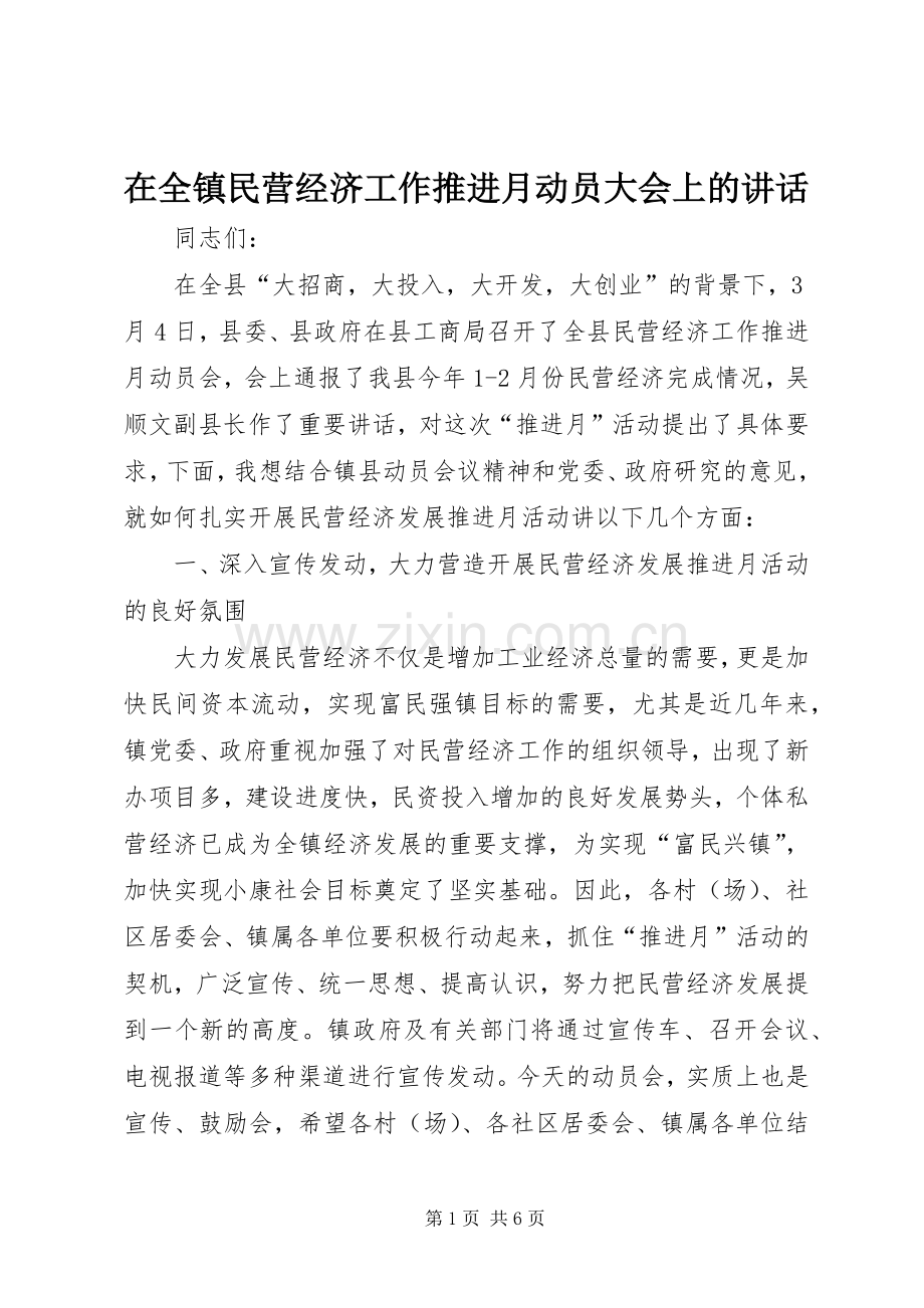 在全镇民营经济工作推进月动员大会上的讲话.docx_第1页